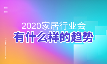 2020家居行業會有什么樣的趨勢？