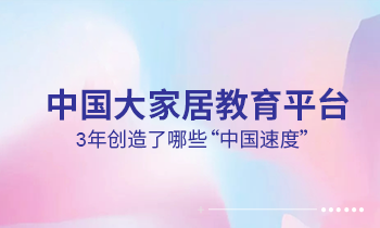 大家居教育平臺3年創造了哪些“中國速度”？