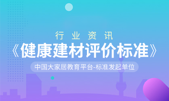 家居營銷策劃：健康中國，「大家居」積極推動《健康建材評價標準》制訂