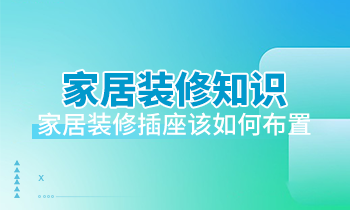 家居裝修知識：家居裝修插座該如何布置？