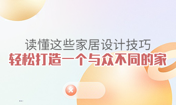 讀懂這些家居設計技巧，輕松打造一個與眾不同的家