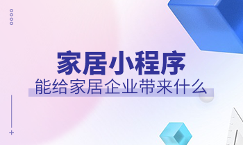 家居小程序能給家居企業(yè)帶來什么？