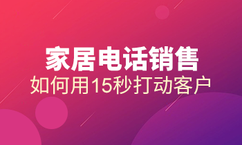 家居電話銷售：如何用15秒打動(dòng)客戶