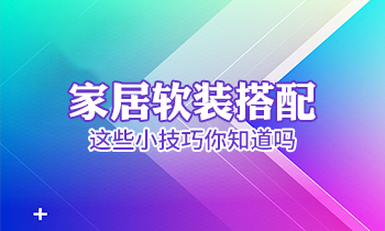 家居軟裝搭配這些小技巧你知道嗎？