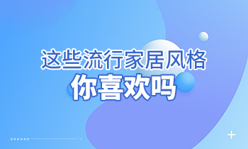 這些流行家居風(fēng)格，你喜歡嗎？