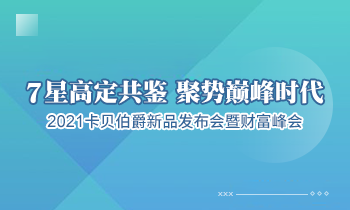 “7星高定共鑒聚勢巔峰時代” 卡貝伯爵新品發布會暨財富峰會圓滿落幕