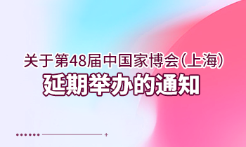 關于第48屆中國家博會（上海） 延期舉辦的通知