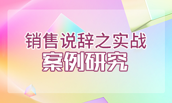 銷售說辭之實戰(zhàn)案例研究-反復(fù)刺激成交關(guān)鍵按鈕