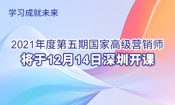 學習成就未來 | 2021年度第五期高級營銷師將于12月14日深圳開課