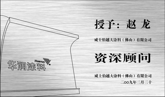 恭賀趙龍總裁被聘為威士伯涂料公司資深顧問